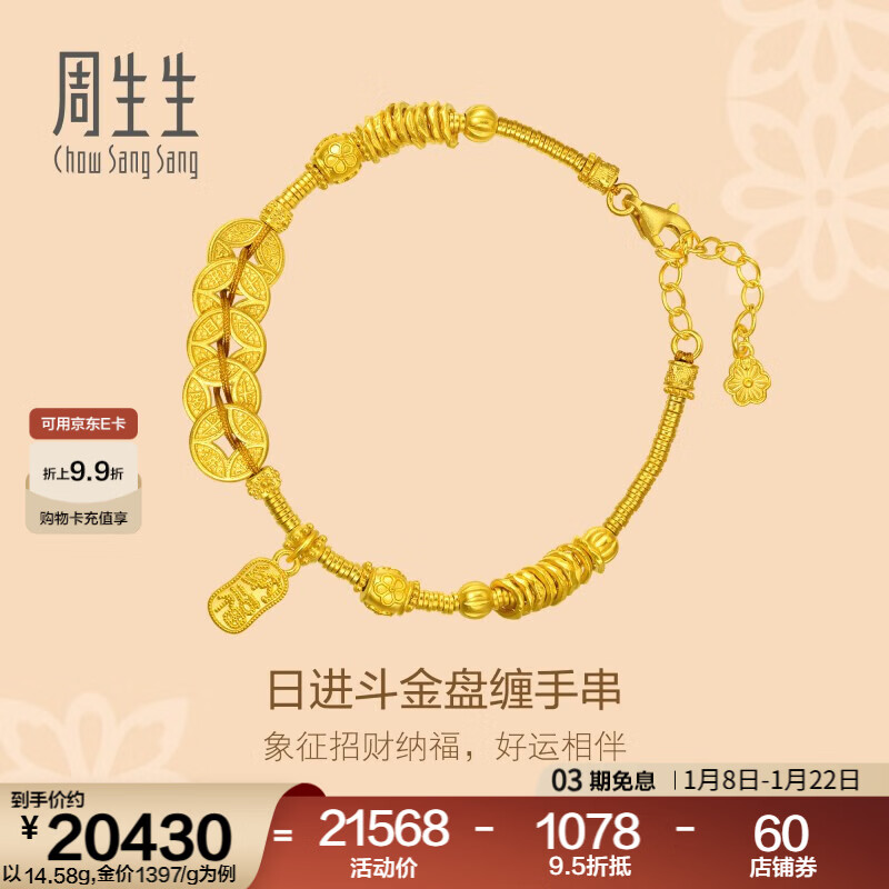 周生生日进斗金古法黄金手链 足金铜钱盘缠手串手饰 95773B计价 18厘米 - 14.28克(含工费1200元)