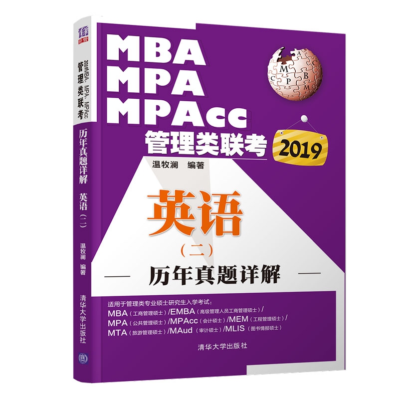 MBA MPA MPAcc管理类联考英语<二>历年真题详解(2019)