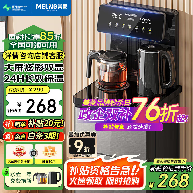 美菱（MeiLing） 茶吧机 家用高端客厅多功能智能遥控大屏双显立式下置式饮水机 全新升级【双屏双显- 温热型 】一键
