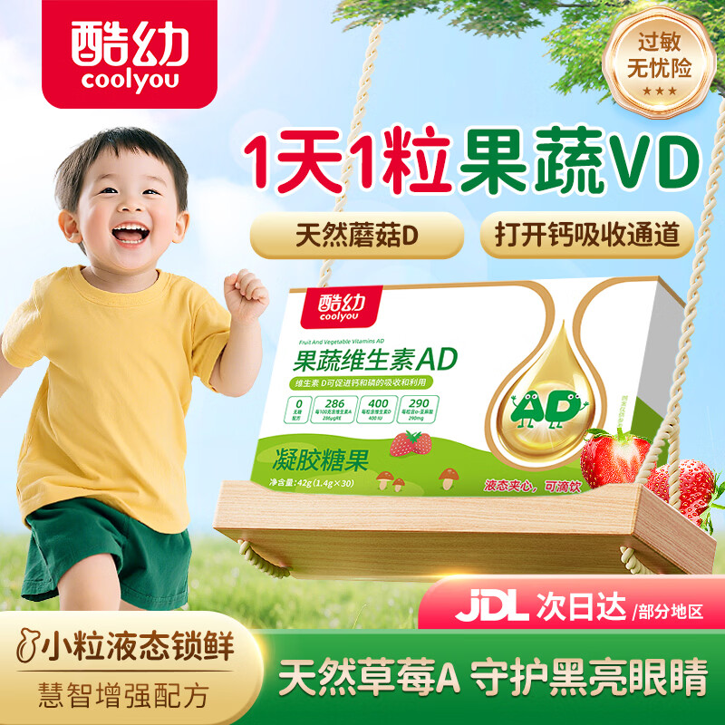 酷幼ad滴剂维生素AD3婴幼儿新生宝宝儿童补钙促钙吸收天然果蔬vd （草莓维A+蘑菇维D+α-亚麻酸） 30粒*1盒