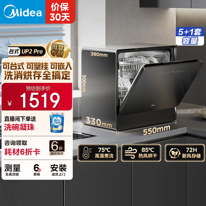 美的（Midea）【UP2 Pro】台式洗碗机5+1套壁挂式嵌入式家用一级水效三星消毒专利母婴洗热风烘干洗烘消存一体机 台式  (支持鸿蒙智联) 【六年包修】