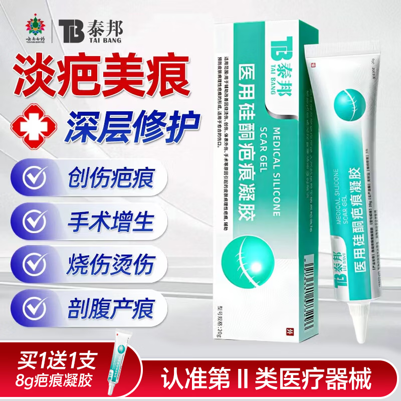 云南白药（YUNNANBAIYAO）泰邦 医用硅酮疤痕凝胶 疤痕膏去疤烧伤烫伤外伤增生疤 20g