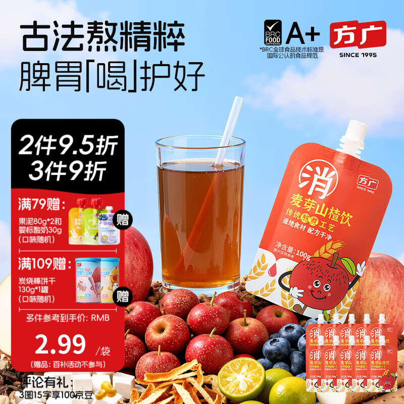 方广四神汤小方元养儿童果汁饮100g*10清火开胃儿童饮料夏天解暑 麦芽山楂饮 100g*10袋