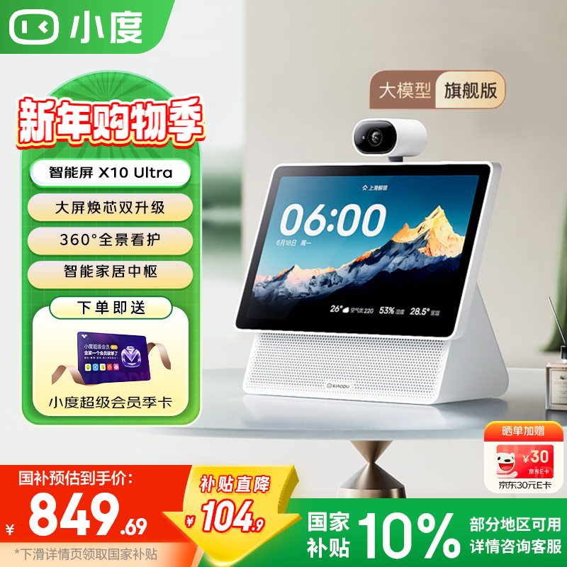 小度智能屏X10Ultra 触屏智能音箱高清大屏音响影音娱乐智慧屏蓝牙音箱视频通话家居中控礼物  小度智能屏 X10 Ultra（重磅上新）