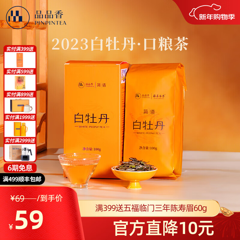 品品香茶叶福鼎白茶2023年白牡丹散茶盒装口粮茶自己喝 100g*1盒