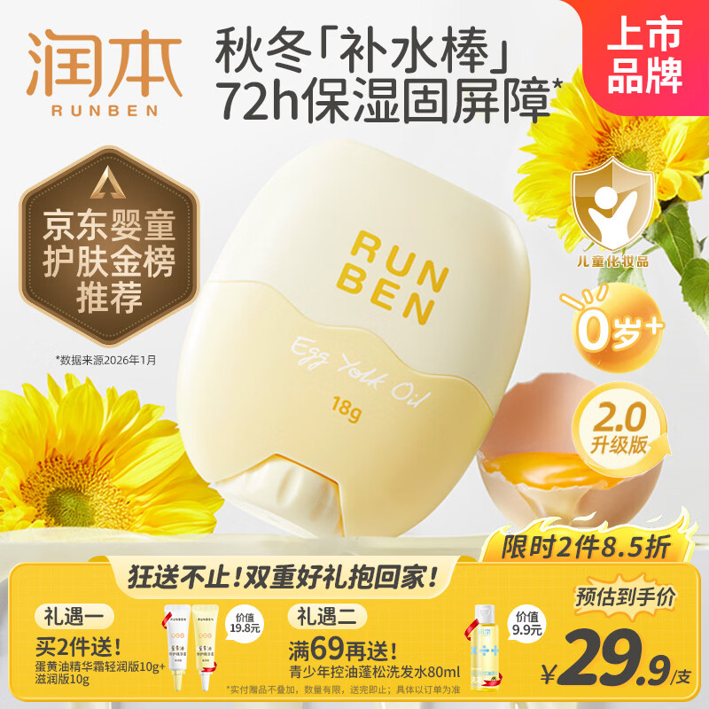 润本（RUNBEN）儿童面霜宝宝婴幼儿面霜保湿擦脸油霜蛋黄油面霜棒18g秋冬补水