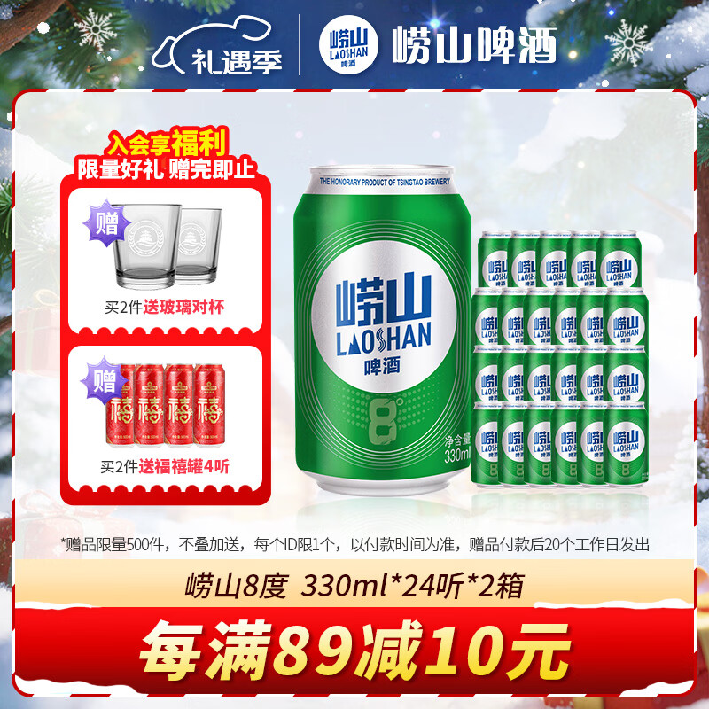 崂山啤酒（laoshan beer）8° 330ml*24听*2箱 精选制麦口感爽透 原麦汁浓度8°P 啤酒整箱 330mL 24罐 整箱装 2箱