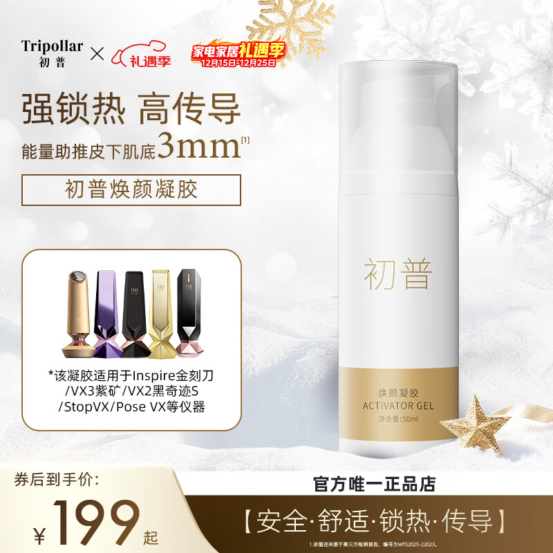 Tripollar初普奇迹S金钻金矿金刻刀紫矿美容仪专用焕颜凝胶50ml单只装