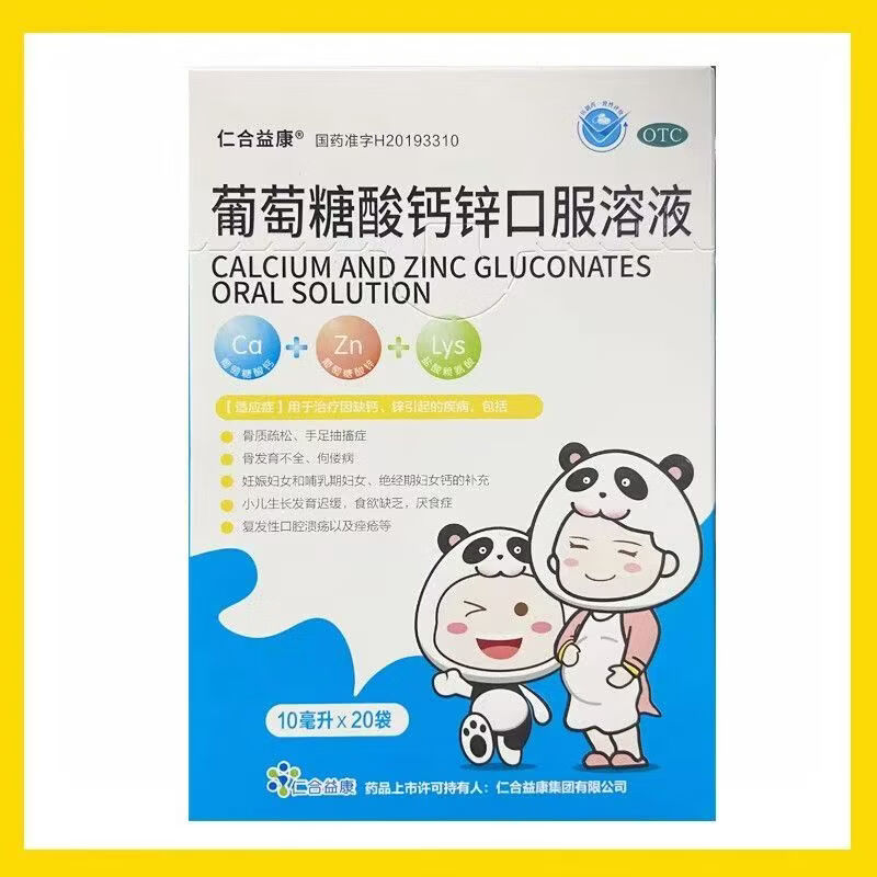 [仁合益康]葡萄糖酸钙锌口服溶液 10ml*20袋 2盒装 妇女儿童补钙锌 骨质疏松发育不全佝偻病 发育迟缓 厌食症胃口不好 26年11月过期