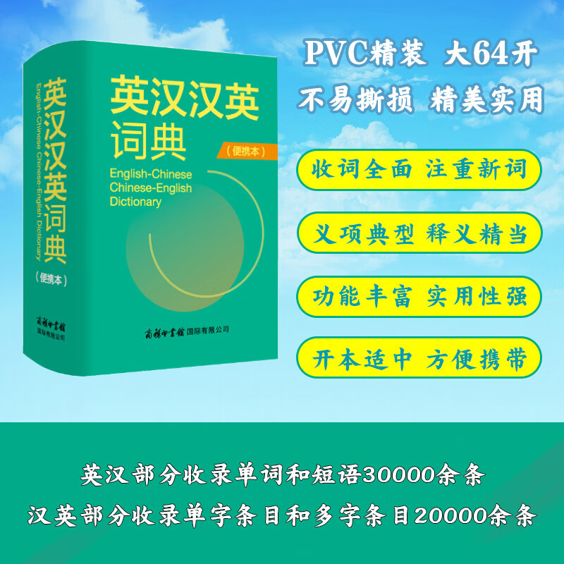 英汉汉英词典（便携本）“渠道专享”