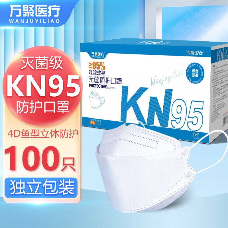万聚医疗KN95口罩一次性口罩灭菌独立装kn95防护口罩立体防护成人口罩 100只鱼型KN95（灭菌独立包装 ）