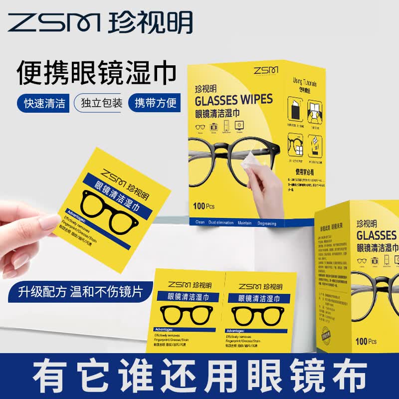 珍视明眼镜擦拭湿巾一次性擦拭纸手机电脑相机屏幕清洁速干镜头镜片专用