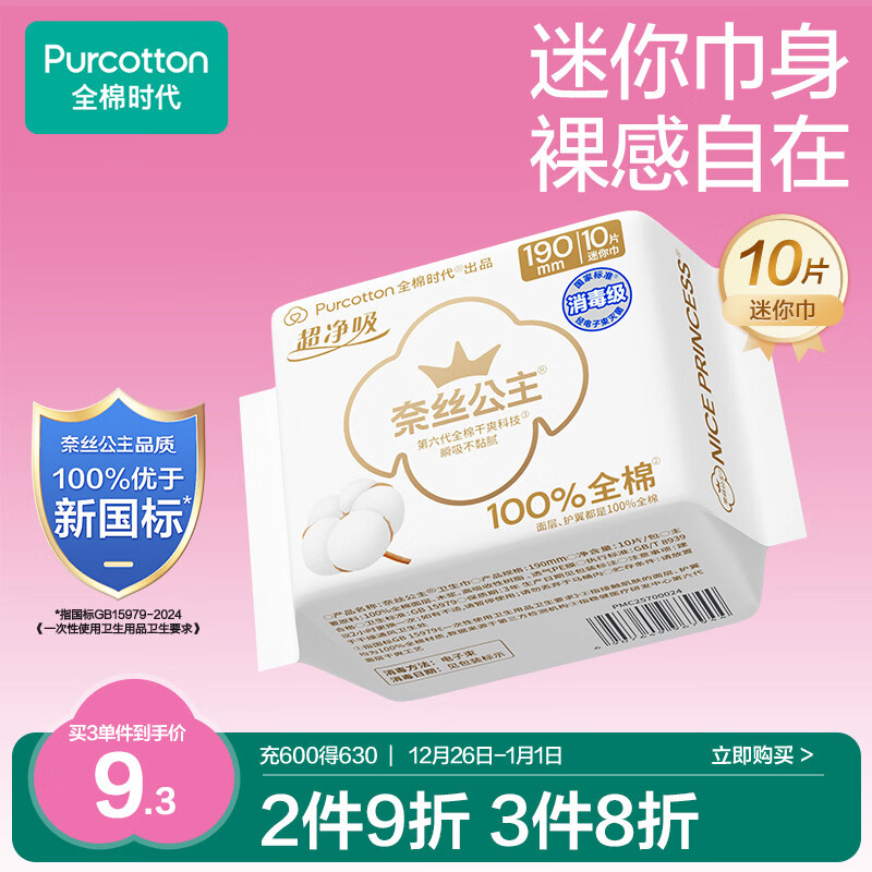 全棉时代奈丝公主医护级超净吸纯棉超薄透气护翼迷你巾姨妈巾190MM10片/包