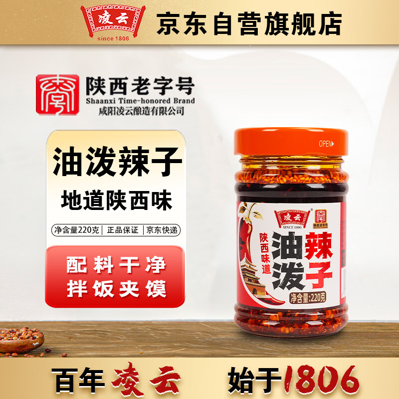 凌云[陕西老字号]春节调味料辣椒油泼辣子火锅辣椒酱220g新老包装随机