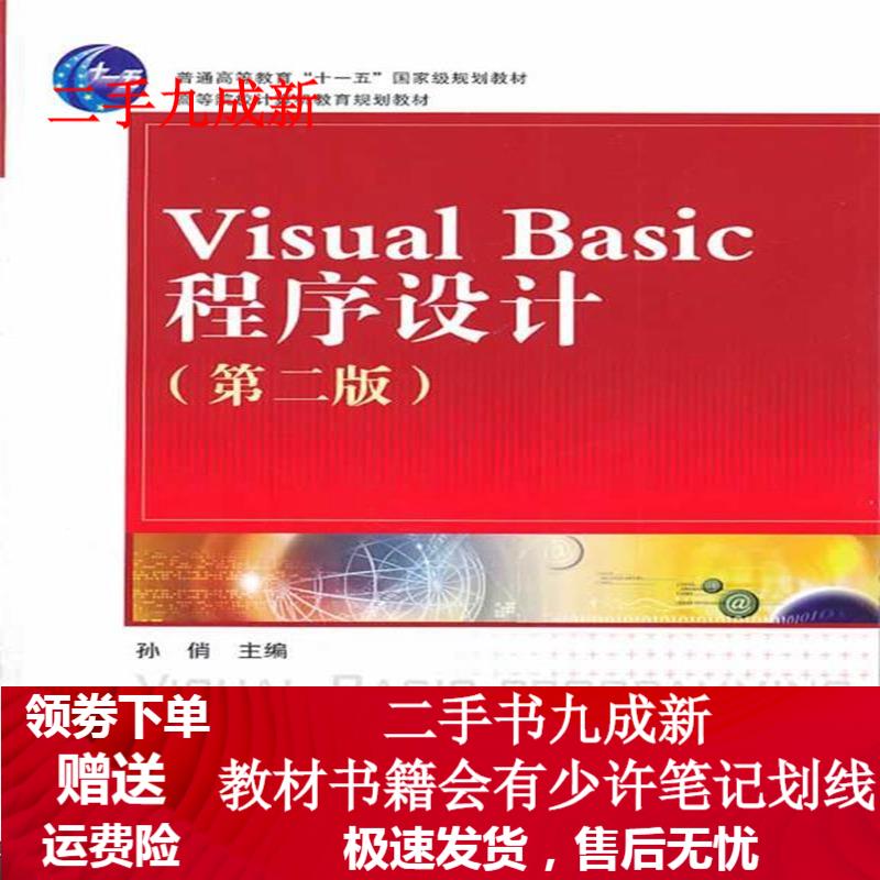 VISUAL BASIC程序设计