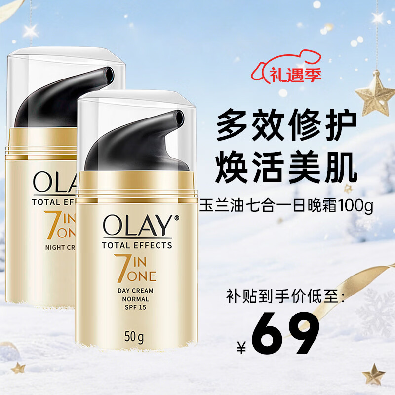 玉兰油（OLAY）七效合一多效修护霜保湿面霜淡化皱纹滋养亮肤焕白塑造年轻肌肤乳 日晚霜套盒 100g