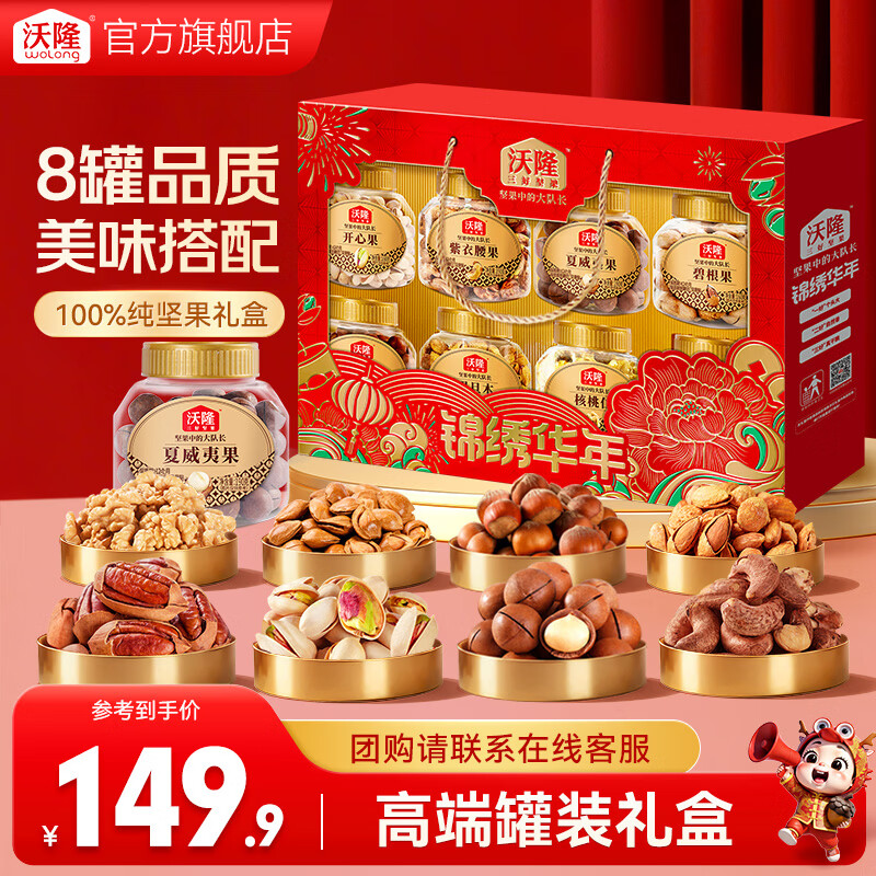 先领99-40卷 沃隆 坚果礼盒1.4kg锦绣华年 拍下129.9元；8罐纯坚果 - 线报酷