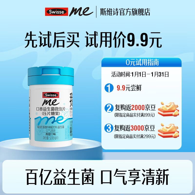Swisse Me我的斯维诗 口香益生菌微泡片 压片糖果 口香含片 口气清新 【尝鲜装】口香益生菌微泡片 6片*1瓶