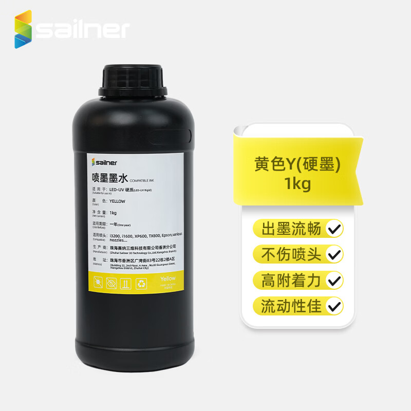 sailner赛纳UV喷墨墨水 适配性强兼容爱普生 东芝 施乐等防晒防水进口原材料多种材质打印UV打印机耗材1kg 黄色-硬性-1kg / 瓶