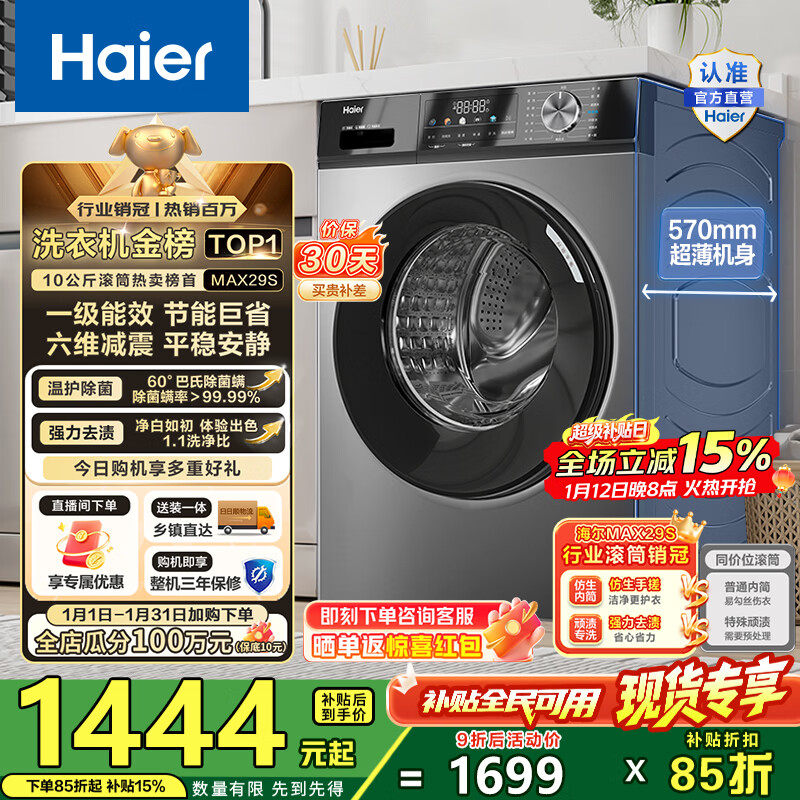 海尔（Haier）滚筒洗衣机全自动单洗 10公斤一级能效懒人超薄家用大容量巴氏除菌MAX29S家电换新补贴15%以旧换新 行业销冠丨热销百万丨原创冲浪洗 滚筒