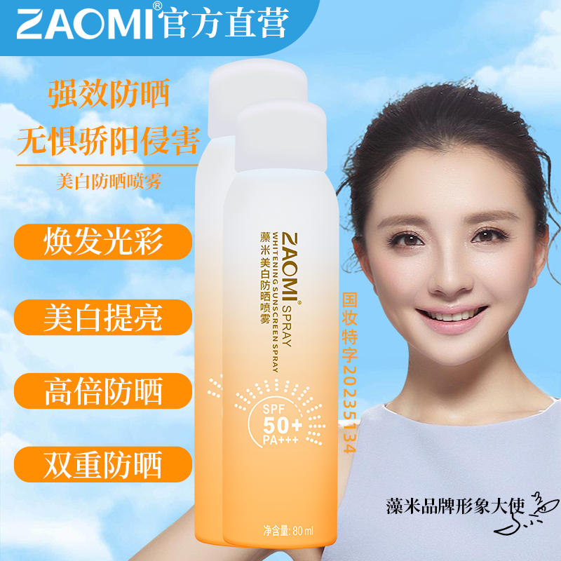 藻米【超值组合】美白防晒喷雾80ML+150ML 【国妆特字】SPF50+/PA+++ 美白防晒80ml+150ML 快速成膜