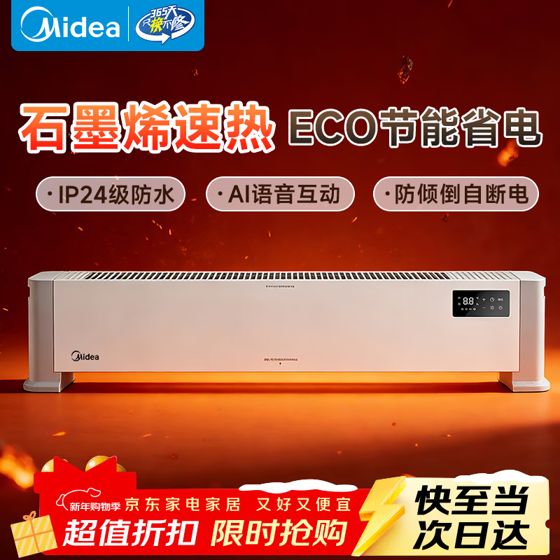 美的（Midea）石墨烯踢脚线取暖器家用语音遥控节能电暖器浴室防水防尘移动地暖气片大面积取暖神器 【对流循环抗病毒】AI智控取暖器