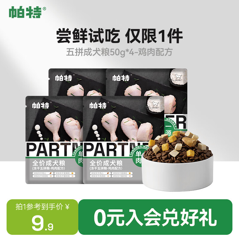 帕特 五拼全价狗粮零食冻干多拼大小型犬低敏成犬犬粮 鸡肉试吃装200g