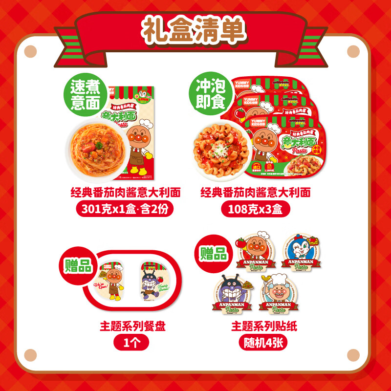怡芽面包超人意面屋儿童意面速食孩子面条3岁以上儿童辅食年货节礼包 面包超人儿童意面年货节大礼盒*1