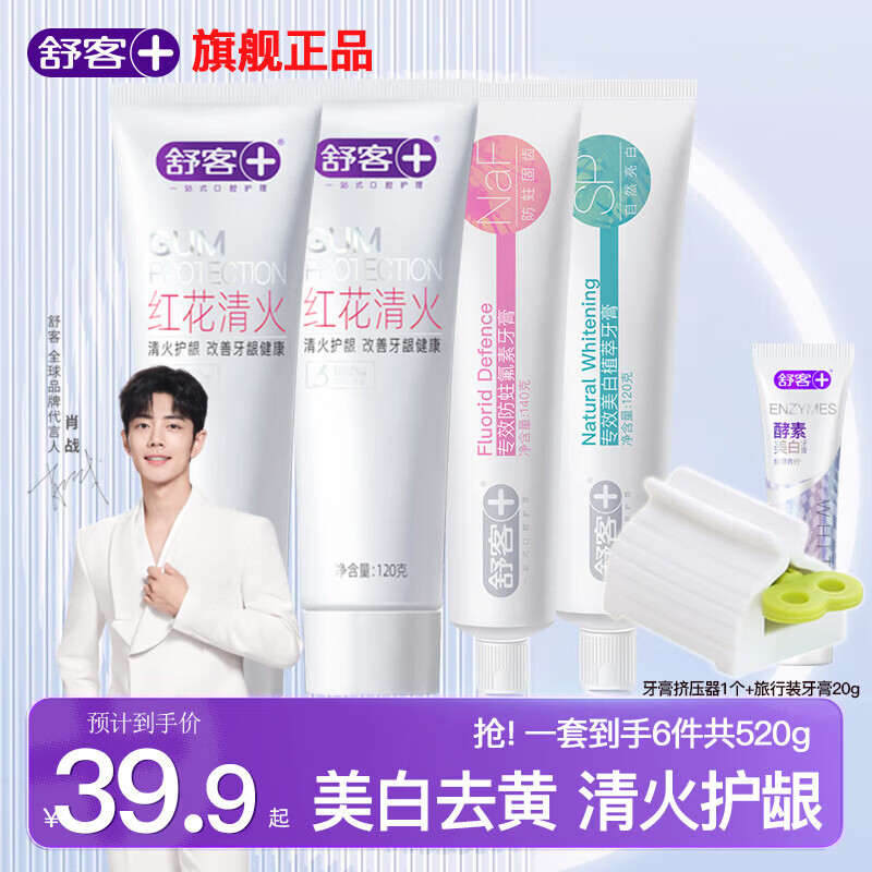 舒客美白牙膏泡感亮白去渍护龈抗敏感含氟防蛀舒敏清新口气家用家庭装 红花清火120g*2支+美白120g*1支+防蛀 140g*1支