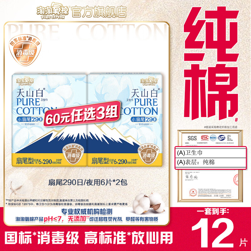 淘淘氧棉天山白消毒级卫生巾日用夜用纯棉轻薄姨妈巾护垫套组任选3组 扇尾290mm日/夜用6片*2包