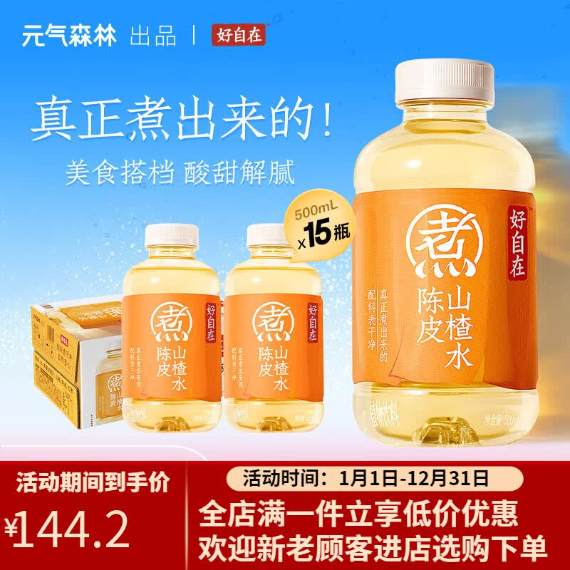 元气森林现货速发好自在 陈皮山楂水 自在水植物饮料 500mL*15瓶装整箱 好自在-陈皮山楂水500mL×15瓶