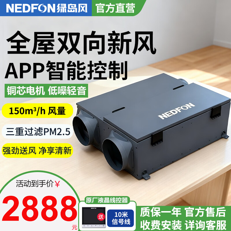 绿岛风（Nedfon）新风系统家用全屋通风换气吊顶双向新风机地下室商用带热交换过滤PM2.5带APP智控【三层过滤】 吊顶式 150m³/h 40-59㎡