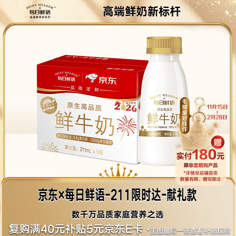 每日鲜语鲜牛奶 高品质原生低温牛奶巴氏杀菌乳3.6g 211ml*6 12月28日生产