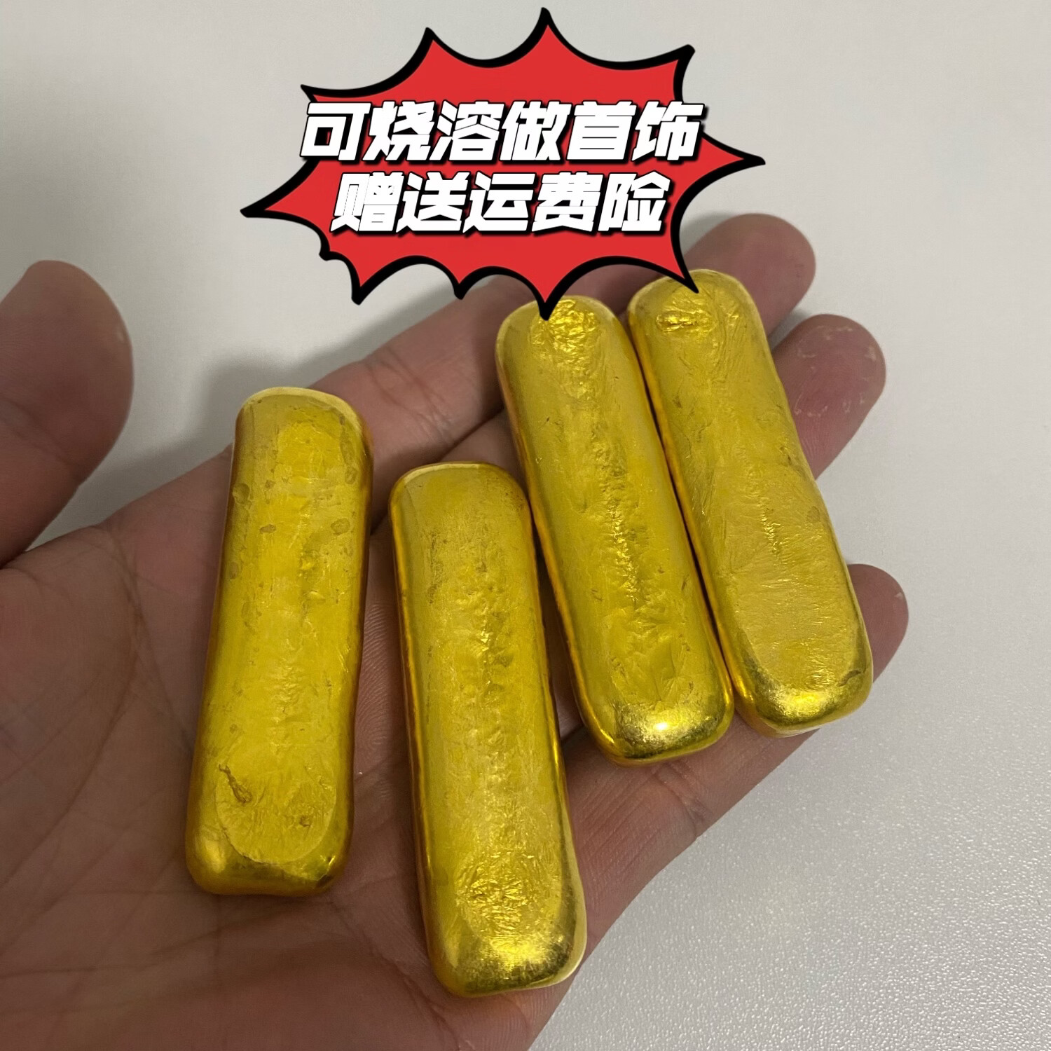 仿金金条北欧金火烧不变色融化不变色二次塑型100克左右一根沙金 三根