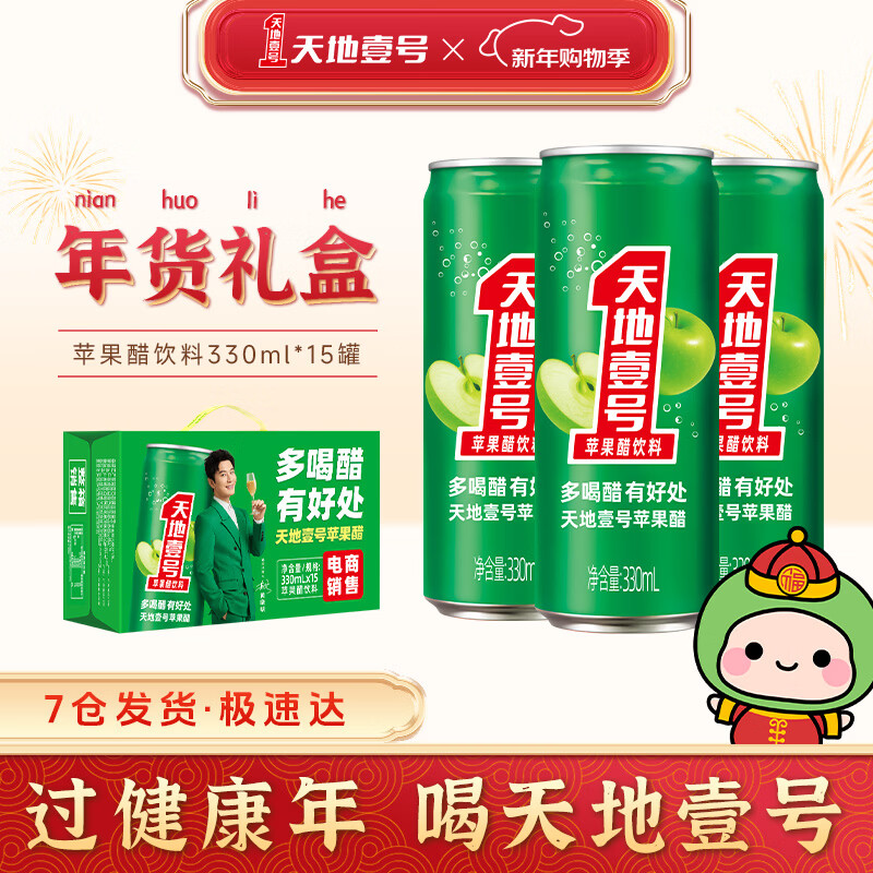 先领29-10卷 天地壹号 苹果醋330ml*15罐 Plus31.7元 - 折送网