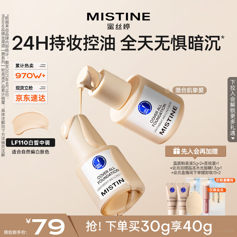 Mistine蜜丝婷蓝盾粉底液遮瑕持久控油保湿提亮混干油皮新年礼物送女友
