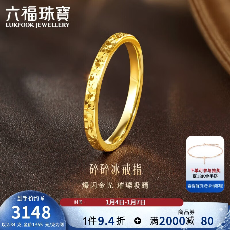 六福珠寶新年禮物 黃金戒指碎碎冰實(shí)心足金戒指 計(jì)價(jià) 13號(hào)-約2.34克