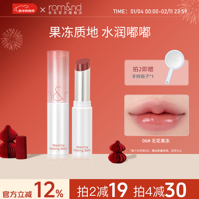 ROMAND柔魅得果冻唇膏水光晶冻唇釉唇蜜保湿滋润显白口红学生圣诞礼物女 06#无花果冻
