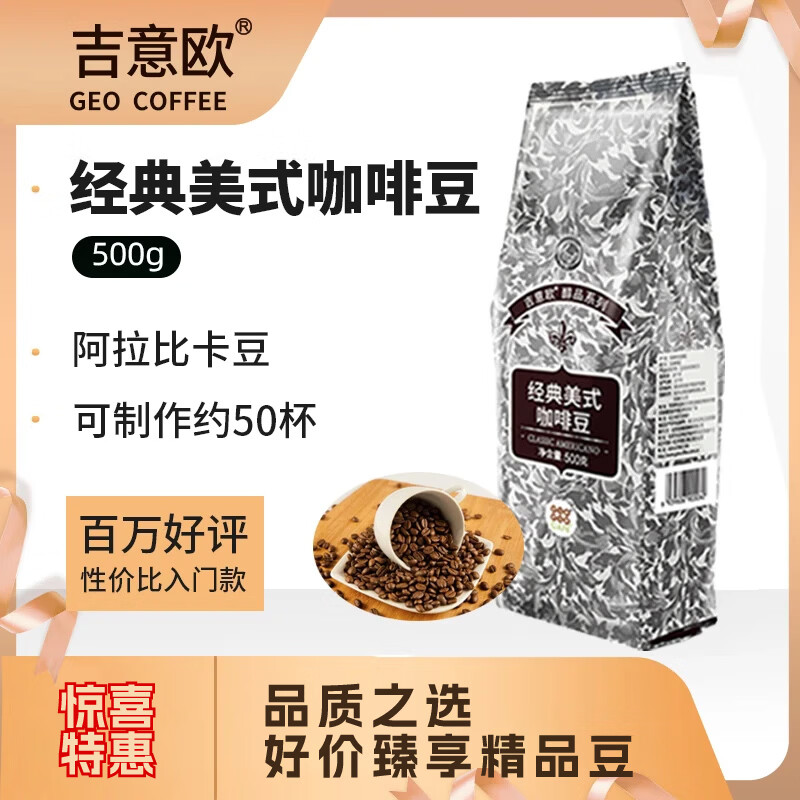 吉意欧GEO醇品经典美式咖啡豆500g阿拉比卡豆中深烘美式醇香黑咖啡 