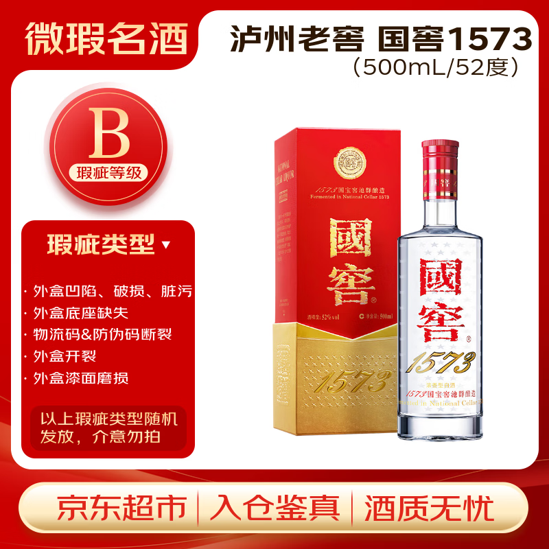 泸州老窖国窖1573 浓香型白酒 52度500ml单瓶装(年份随机)【瑕疵喝品B级】