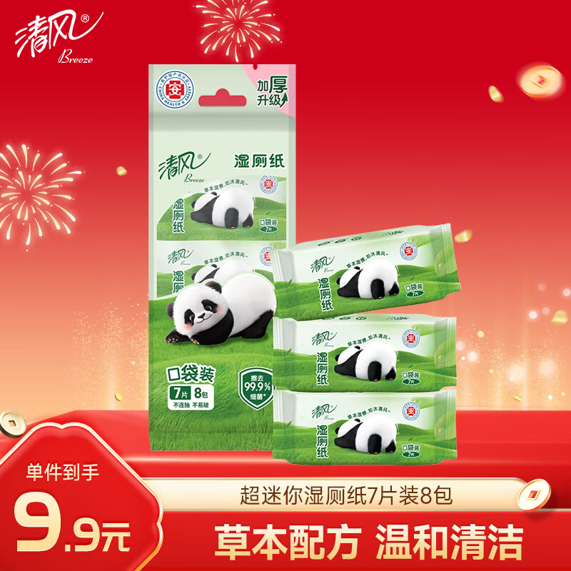 清风【李昀锐同款】超迷你湿厕纸7片*8包56片小巧便携装  医护认证