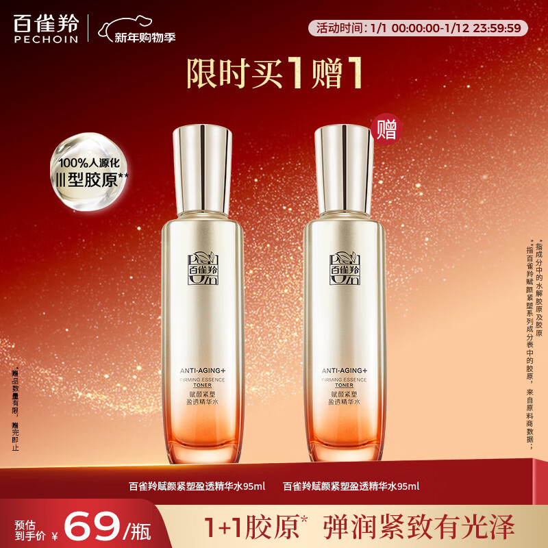 百雀羚赋颜紧塑精华水95ML胶原补水保湿国货热门商品新年礼物