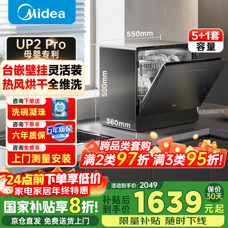 美的（Midea）洗碗机台面式UP2 Pro台上5+1套小型家用全自动壁挂式嵌入式三星消毒母婴洗热风烘干洗烘消存一体 台嵌两用 【质保6年】【国家补贴20%】 母婴消杀认证
