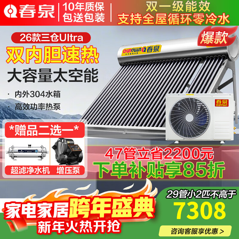 春泉空气能太空能热水器家用商用太阳能空气能一体机 超一级能效节能省电大容量WiFi控制七代三仓 三仓太空能/送+装 35管2匹/380升/6-9人