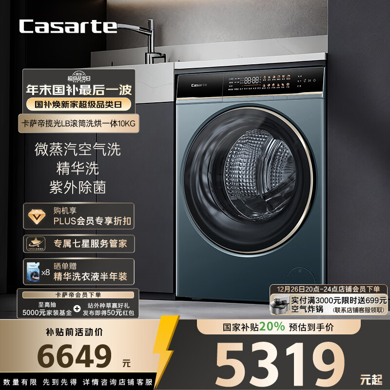 卡萨帝（Casarte）揽光LB滚筒洗烘一体10KG 洗衣机全自动  直驱精华洗 家电国家补贴20% HB10LUALBU1