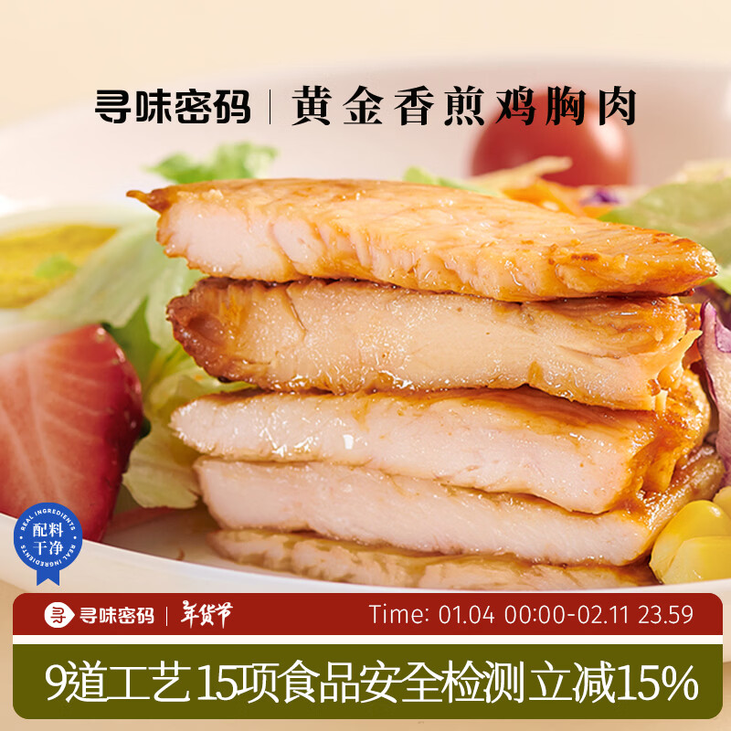 寻味密码【临期特惠10片20.8】鸡胸肉低脂非即食半成品自煎健身轻食代餐 [共10片]黄金香煎鸡胸肉500g*2袋