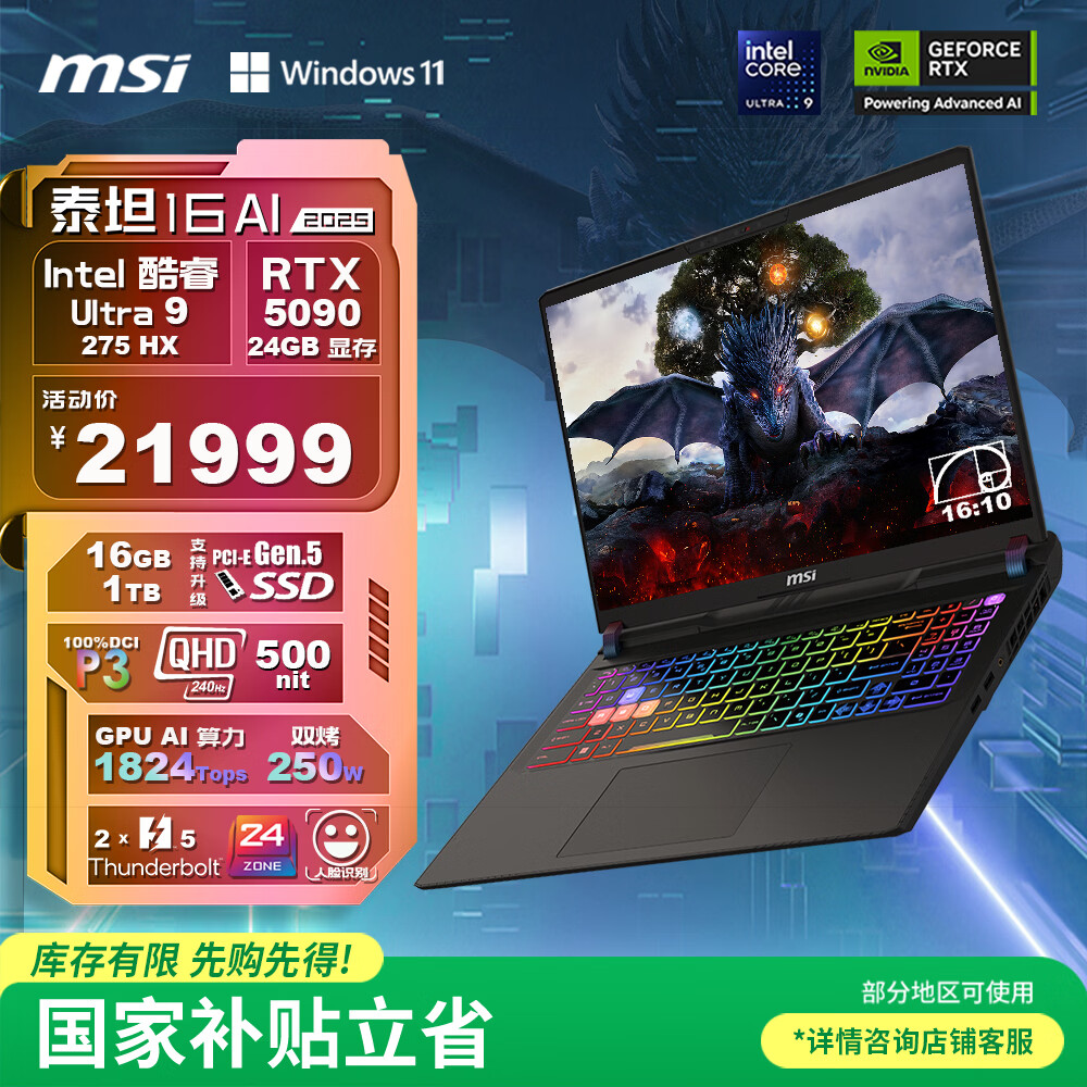 微星（MSI）泰坦16 AI 2025 国家补贴 16英寸游戏本笔记本电脑(Ultra9-275HX 满血RTX5090 16G 1TB 2.5K240Hz)