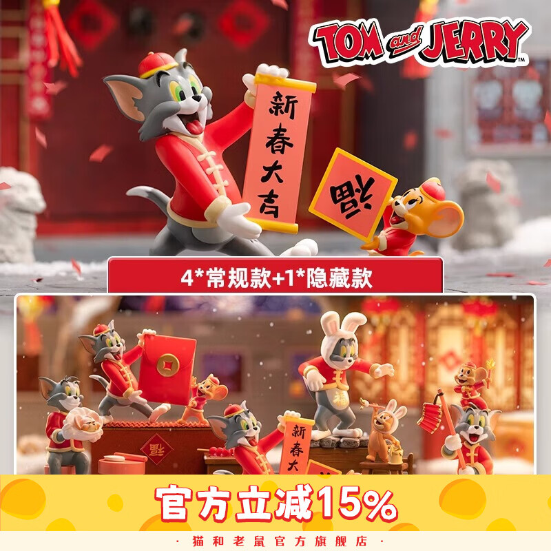 猫和老鼠盲盒玩具开年大吉系列盲盒新款玩具潮玩手办摆件生日礼物年货 端盒（内含4只盲盒） 京东折扣/优惠券