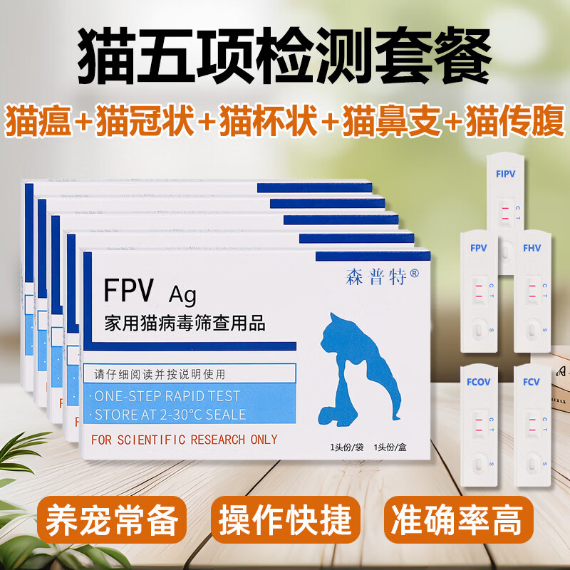 森普特猫五项病毒检测卡猫瘟猫冠状猫鼻支猫杯状传腹水新猫到家自检试纸 猫五项检测试纸套装 1支*5盒