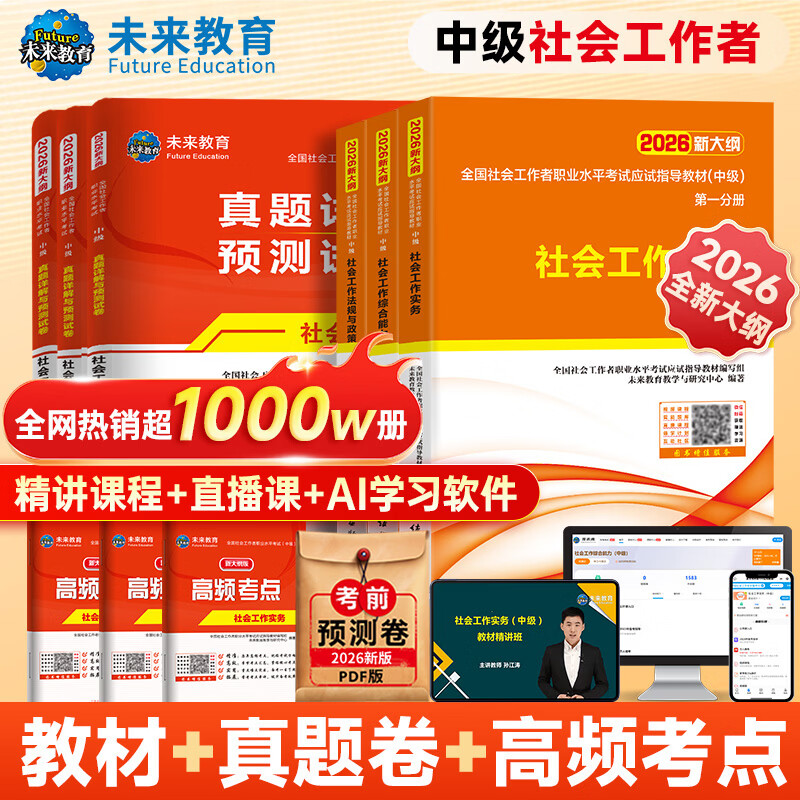 【新书上市】未来教育2026年新大纲版全国初级社工中级社会工作者考试指导教材历年真题押题模拟试卷社会工作实务+社会工作综合能力+社会工作法规与政策助理社会工作师2025可搭配官方社工 中级社工教材+试